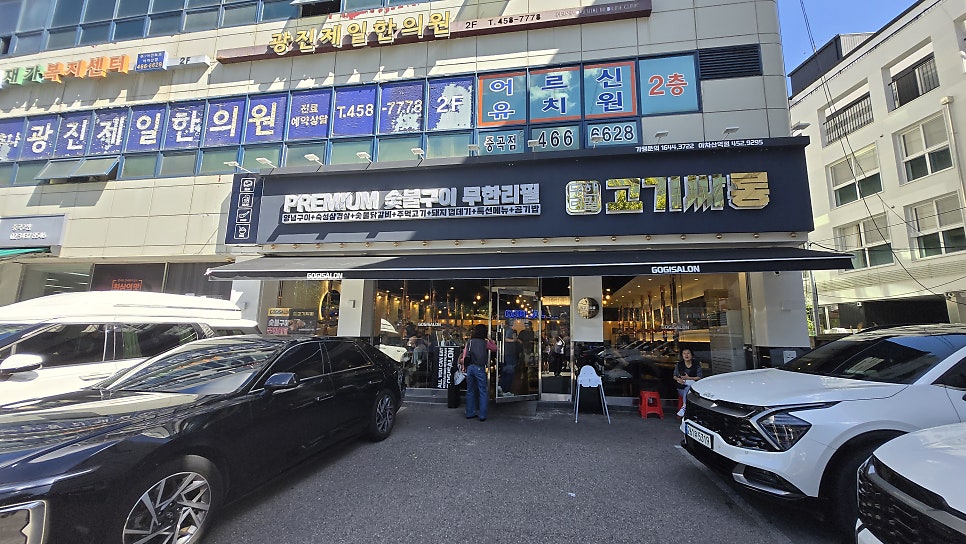 고기싸롱 아차산역점 사진