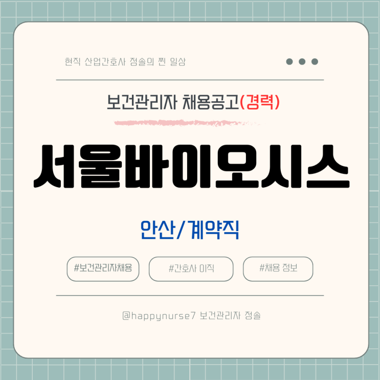  [계약직,경력] 서울바이오시스 보건관리자 채용(기업리뷰, 안산시 근무, 산업위생관리기사)