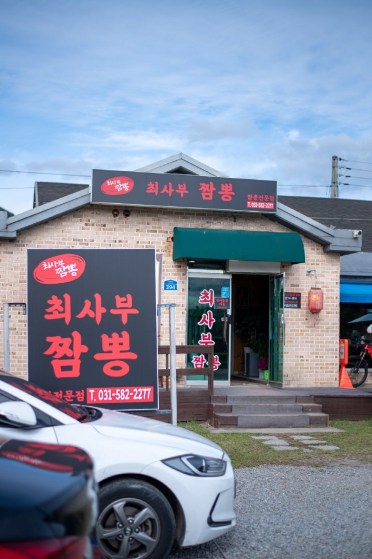  가평중국집맛집 최사부짬뽕 불맛이색 짜장 짬뽕 탕수육 군만두 후기