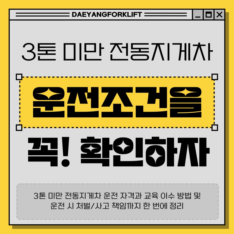 3톤 미만 전동지게차 운전 자격 및 교육 이수 방법, 무자격 운전시 처벌/사고 책임가지 한 번....