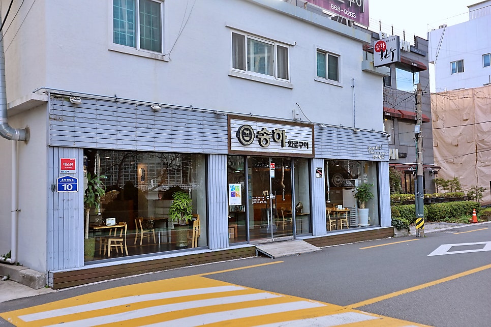 송하화로구이 사진 1