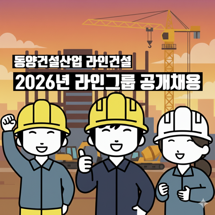 라인그룹, 2026 채용 스타트!... 동양건설산업·<b>라인건설</b>... 