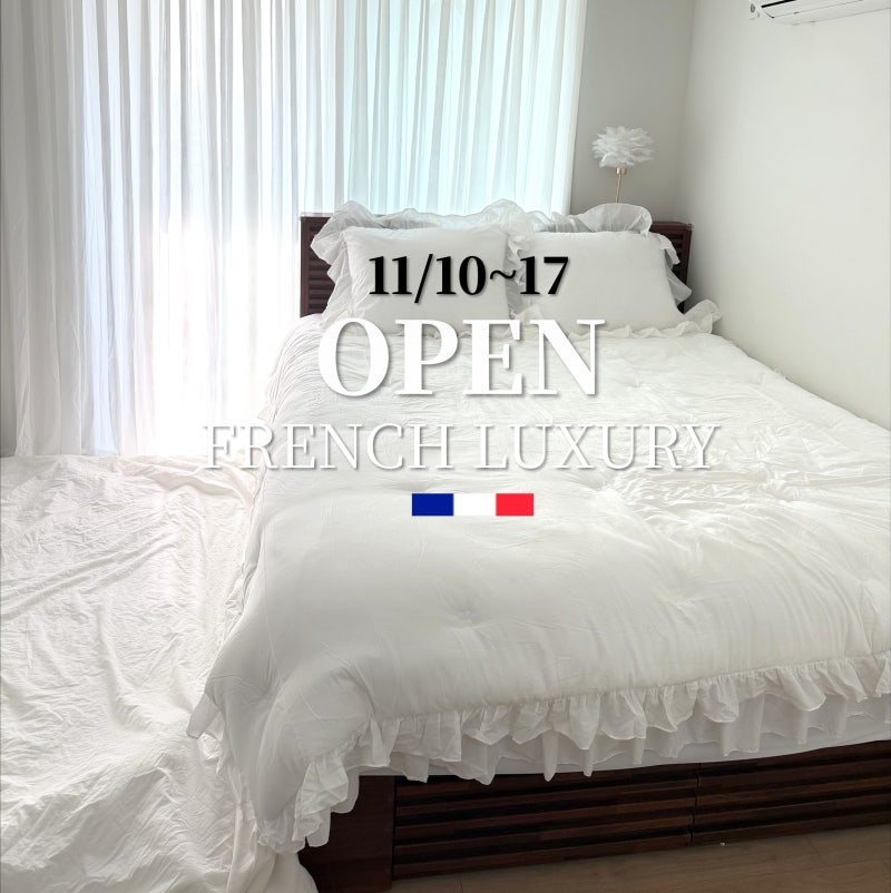 [OPEN] 프렌치럭셔리 구름이불 패드 공구 (11/10~17)