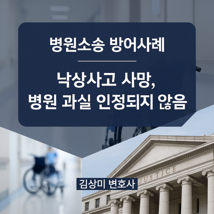  [부산/울산/경남 의료전문변호사] 병원소송 방어사례 — 낙상사고 사망 사건, 병원의 주의의무 위반 부정