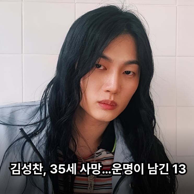 도수코5 <b>모델 김성찬 사망</b> 이유…"13이 남긴 운명"의 메시지