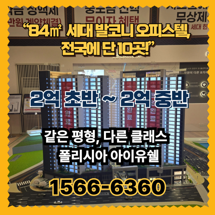  KTX 울산역 초역세권 ‘폴리시아 아이유쉘 오피스텔’
