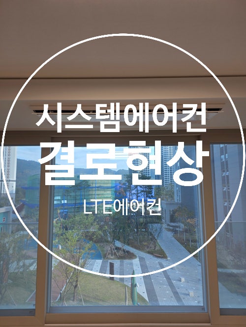 LG 시스템에어컨 송풍구 결로 현상 왜 생길까?