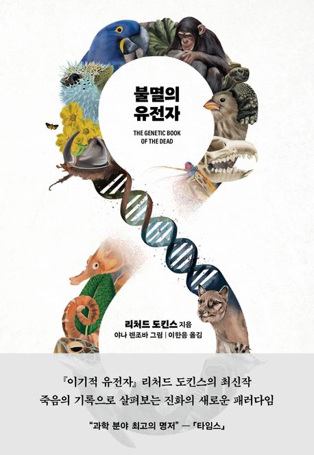  리처드 도킨스 ‘불멸의 유전자’에서 배우는 진화의 비밀과 인간 삶의 의미
