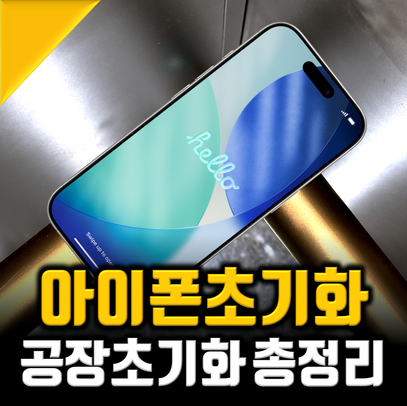 아이폰 공장 초기화 방법, 최신 리셋 3분컷
