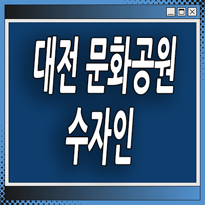  대전 문화동 미분양아파트 문화공원 수자인 분양가 계약축하금 선착순혜택