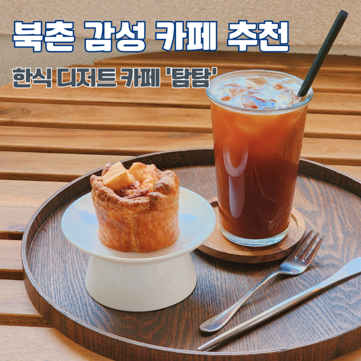  북촌 한식 디저트 카페 탐탐 두부타르트 안국 분위기 좋은 카페 추천 내돈내산