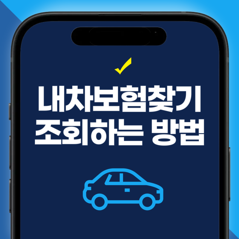 내차보험찾기 조회 방법 자동차보험 간편조회 사이트 한눈에