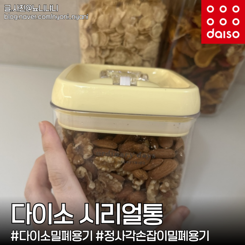 다이소 손잡이를 내려닫는 정사각 밀폐용기(다이소 시리얼통) 사용후기