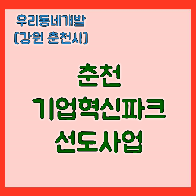 <b>춘천 기업혁신파크</b> 선도사업, AI 바이오 허브구축!... 