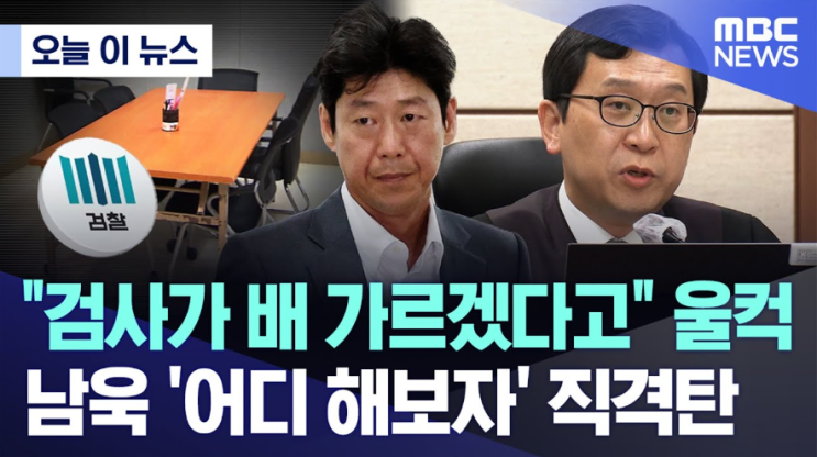 대장동 재판 <b>남욱</b> 변호사 '<b>검사</b>가 배 가르겠다' 폭로, 사법... 
