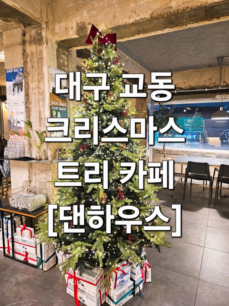  대구 교동 겨울 라운지 감성 폭발 트리 카페 ‘댄하우스’