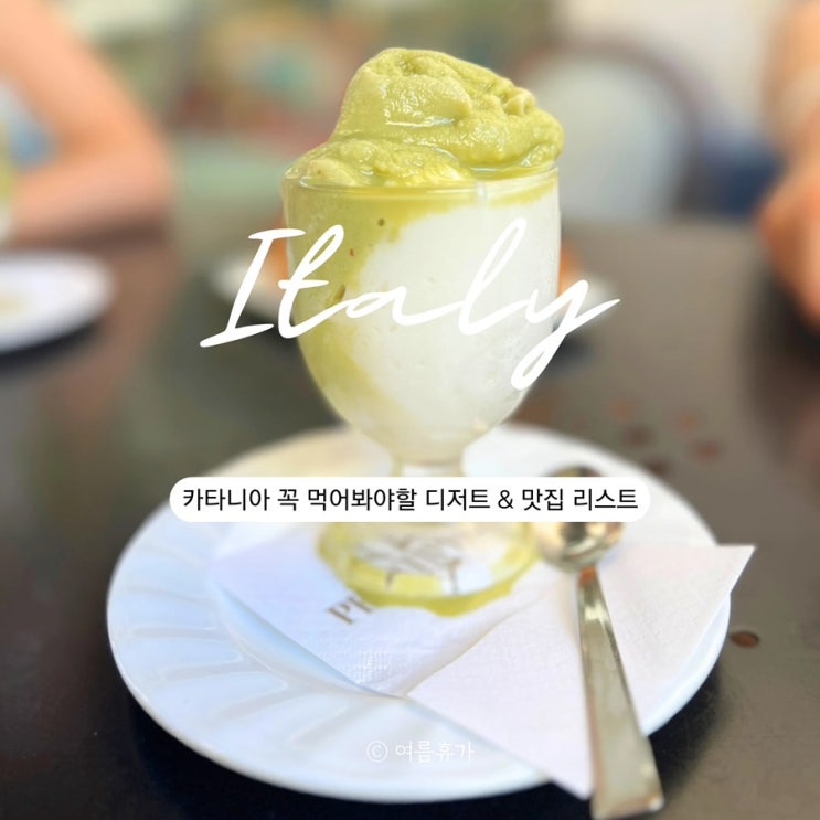  시칠리아 섬 여행 꼭 맛봐야할 디저트 카타니아 맛집 추천