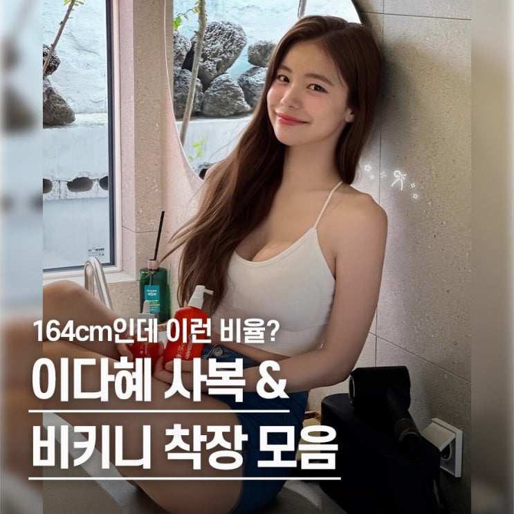  "가슴, 골반, 어깨 다 갖췄다.." 치어리더 이다혜 사복패션 & 비키니 스타일링 톺아보기
