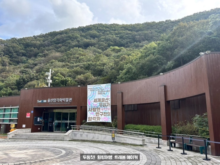  반구대 암각화 아이와 함께 떠나는 울산 가을 여행