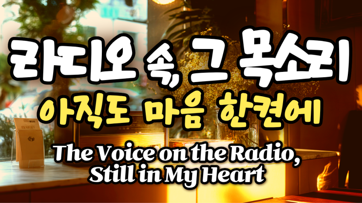  라디오 속 그 목소리, 아직도 마음 한켠에... | 7080 리디스커버 올드팝 | 다시 듣는 추억의 명곡들 모음