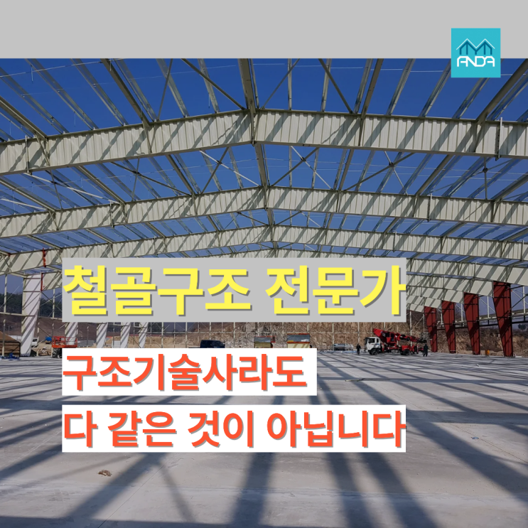  철골구조는 경험이 답이다 – 구조기술사가 직접 말하는 이유