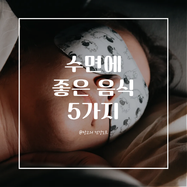 수면에 좋은 음식 5가지 | 밤마다 뒤척인다면 클릭