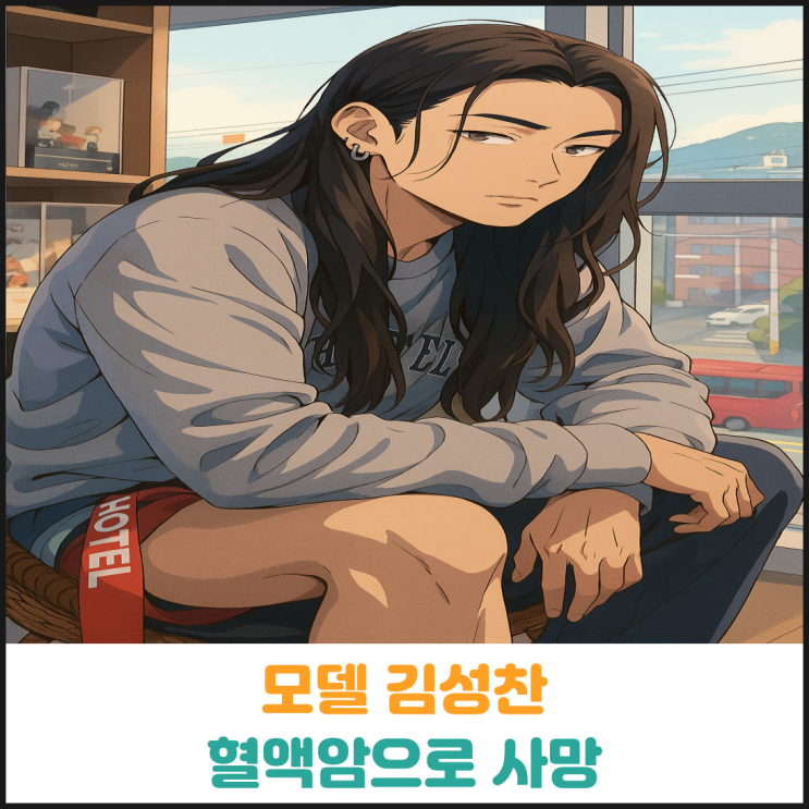  모델 김성찬 혈액암으로 사망