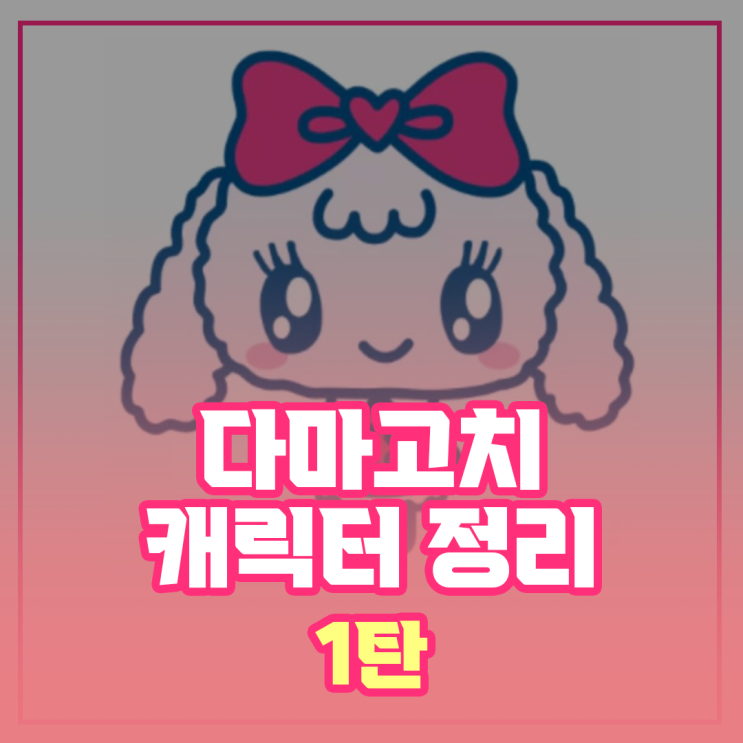  다마고치 캐릭터 종류 1탄