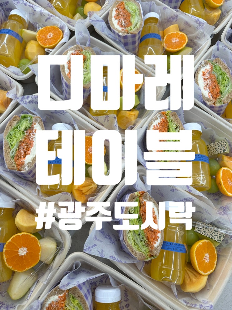 [광주 도시락] 광주 단체 샌드위치 디마레테이블