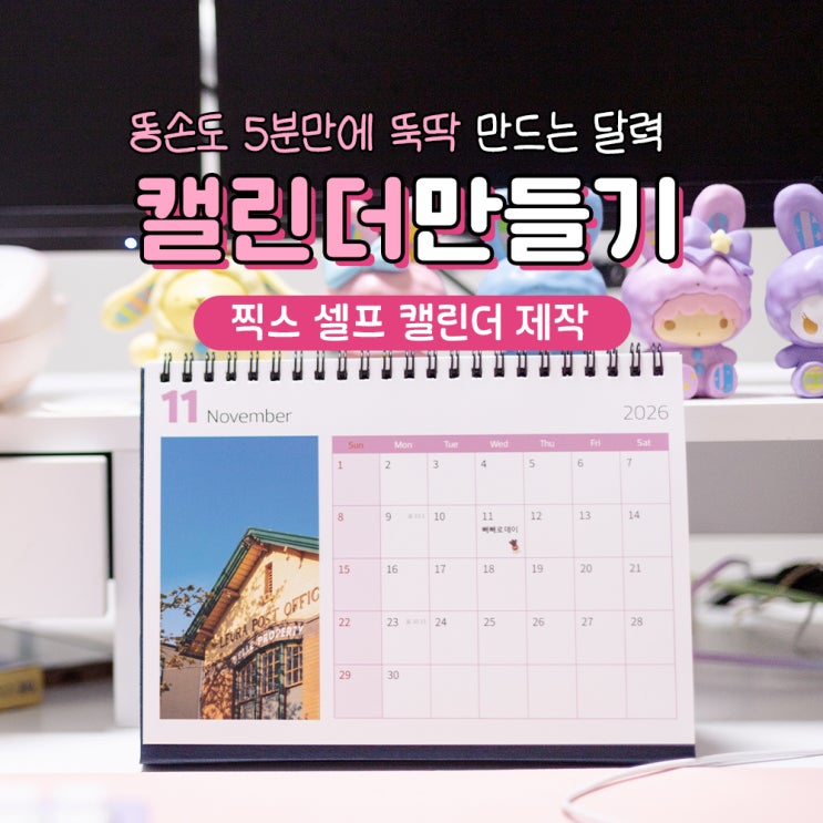  포토 캘린더 제작 찍스 템플릿으로 5분만에 만들기