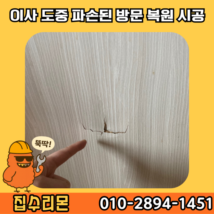  방문 구멍 시트지 보수 셀프 시공 비용 (신당동)
