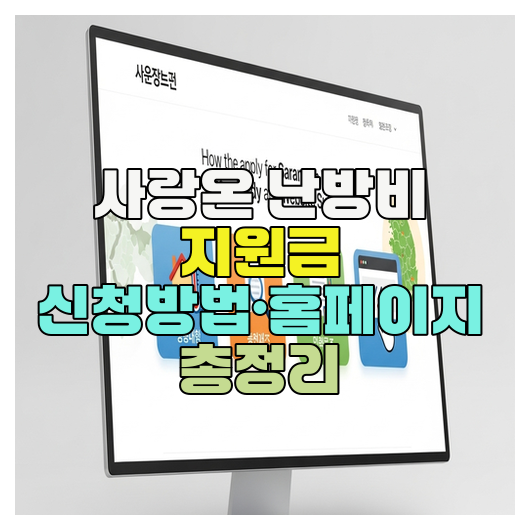  사랑온 난방비 지원금 신청방법·홈페이지 총정리