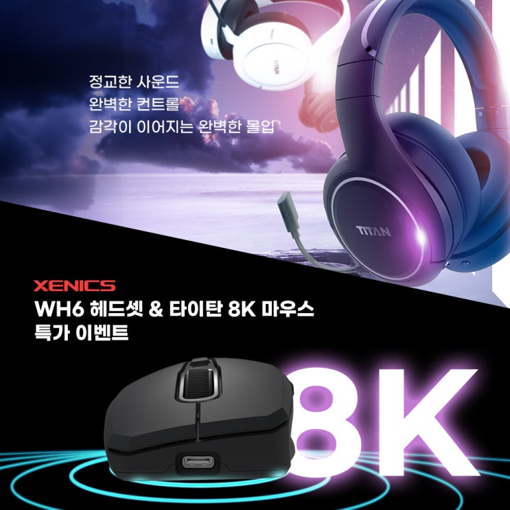  제닉스 주말특가 소식! WH6 게이밍헤드셋 & TITAN 8K 게이밍마우스 할인 이벤트