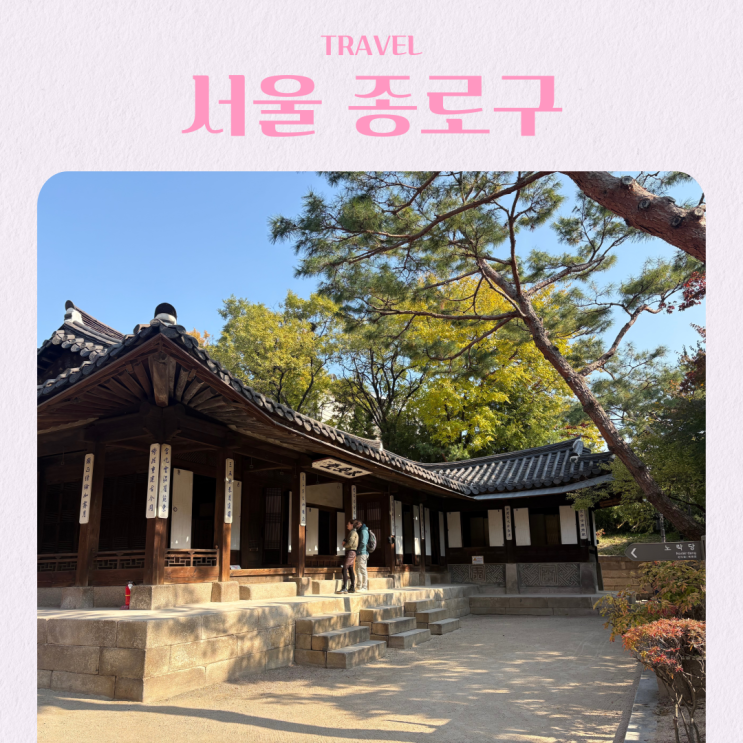  서울 북촌 단풍 데이트 추천 운현궁 입장료 주차 안국역
