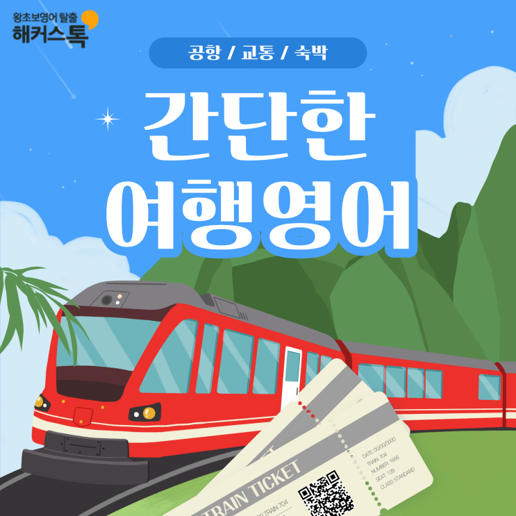  간단한 여행영어 공항, 교통, 숙박 표현 모음과 책 추천