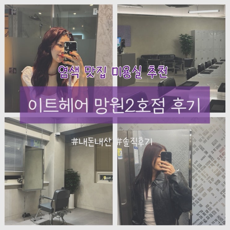  홍대 망원역 염색 맛집 미용실 이트헤어 망원2호점 내돈내산 솔직후기 (정경운 실장님 추천)