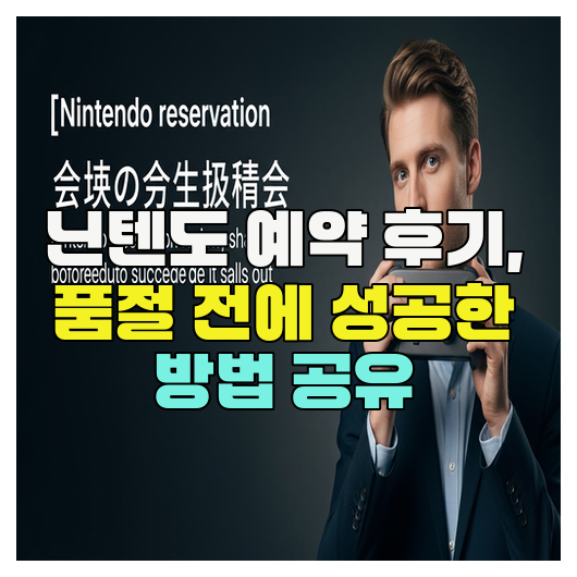  닌텐도 예약 후기, 품절 전에 성공한 방법 공유
