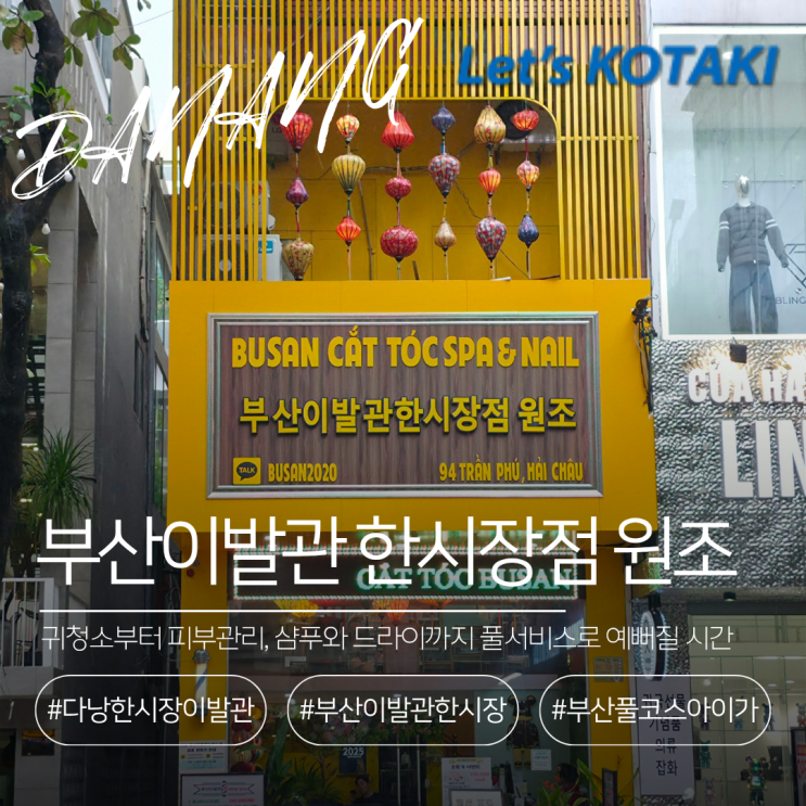  다낭 스파 부산이발관 한시장점 원조 90분 풀서비스 후기