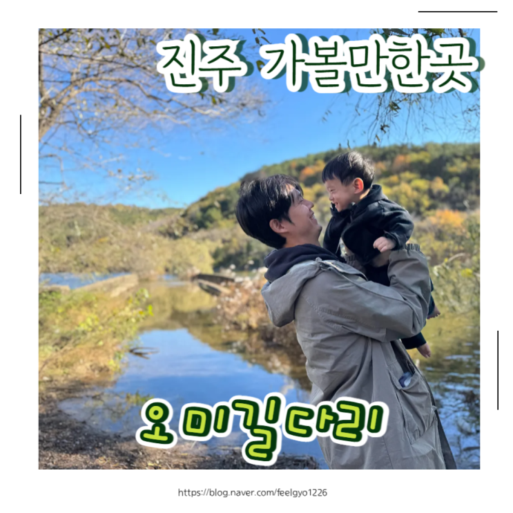  진주 가볼만한곳 신비의다리 오미길다리
