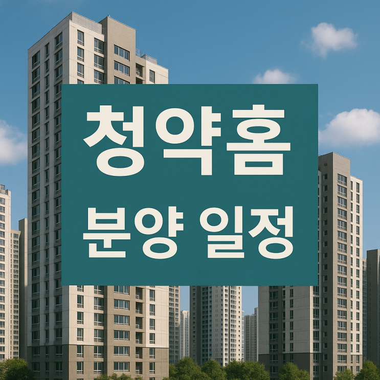  청약홈 분양 일정, 2026년 개편 제도 완벽 정리 무순위 청약, 캘린더 확인법