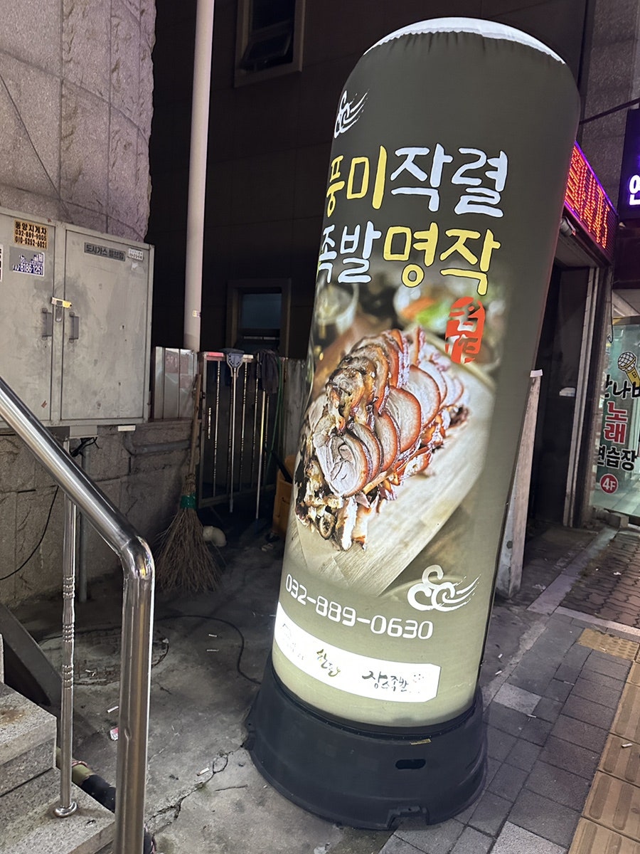 무화가장수족발 용현본점 사진 6