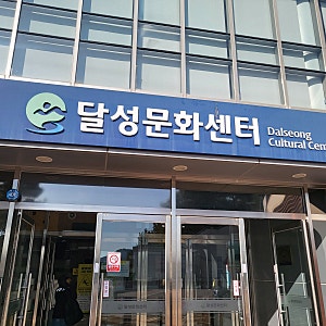 [대구 토요일 자유 수영] 달성문화센터 (현재 주차장 공사중)