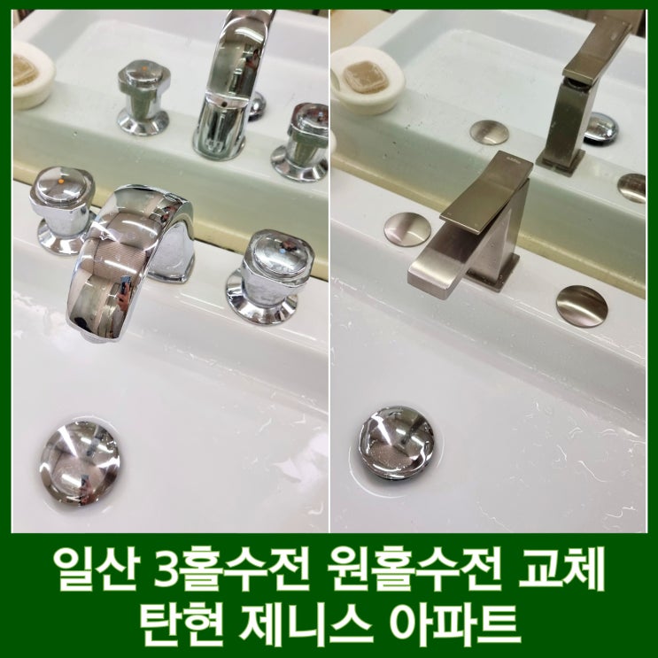  일산 세면대 3홀수전 원홀수전으로 교체 탄현 제니스 아파트