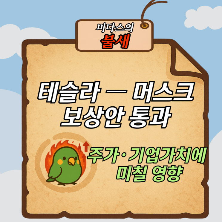 <b>테슬라</b> — <b>머스크 보상안</b> 통과가 주가·기업가치에 미칠 영향