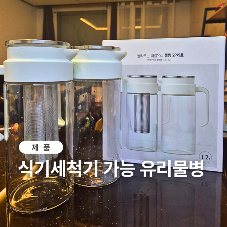  식기 세척기 사용 가능 내열유리 물병세트 차 거름망까지 간편하게