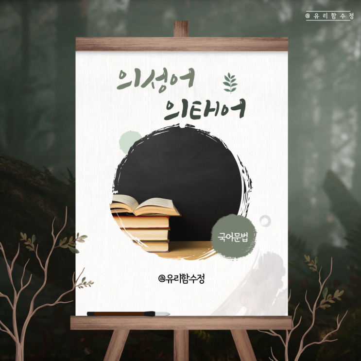  의성어 의태어 뜻과 차이, 예시
