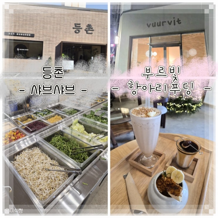 [ 광주 ] 브레이크타임이 없는 샤브샤브 야채 무한리필집 ' 등촌' 그리고 일찍 맞이한 크리스마스트리와 항아리푸딩 ' 부르빛 '