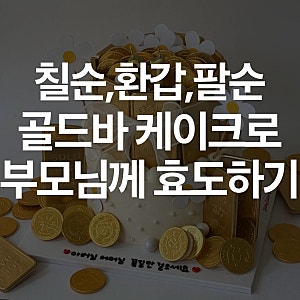 청주 칠순 케이크 추천, 환갑·팔순 골드바 케이크로 부모님께 감동 선물