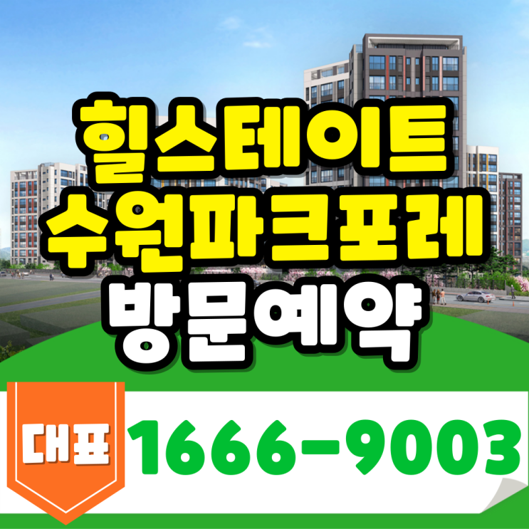  즉시 입주 가능한 힐스테이트 수원파크포레  분양정보 방문예약