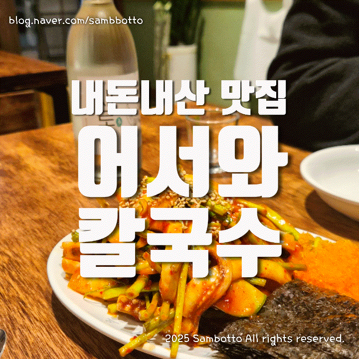  [내돈내산] 혼술 환영, 낮술 환영, 아이랑 가기에도 좋은 운정 맛집, '어서와칼국수'